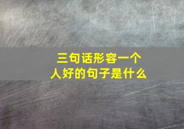 三句话形容一个人好的句子是什么