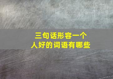 三句话形容一个人好的词语有哪些