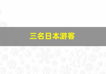 三名日本游客