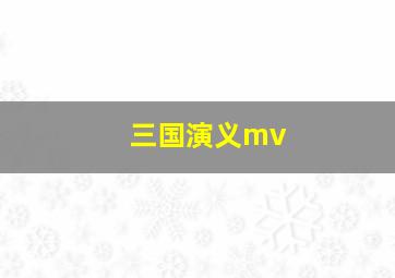 三国演义mv