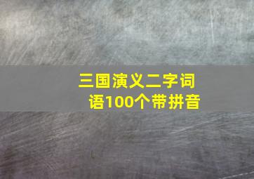 三国演义二字词语100个带拼音