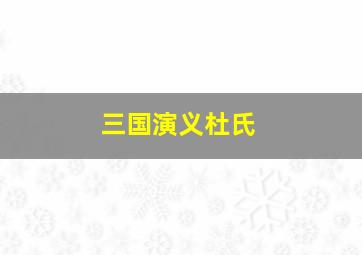 三国演义杜氏