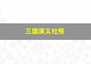 三国演义杜预