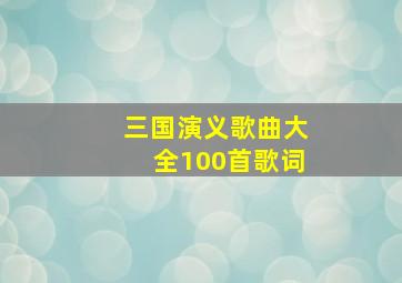 三国演义歌曲大全100首歌词