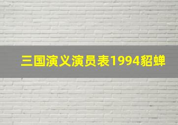 三国演义演员表1994貂蝉