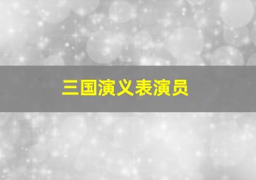 三国演义表演员