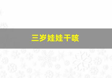 三岁娃娃干咳