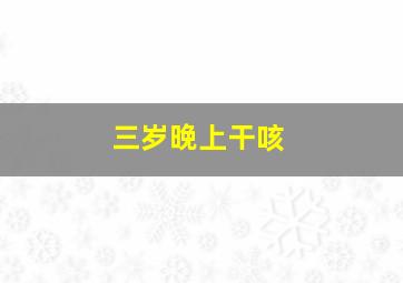 三岁晚上干咳