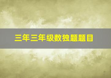 三年三年级数独题题目