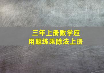 三年上册数学应用题练乘除法上册