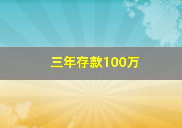 三年存款100万