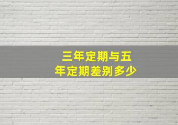 三年定期与五年定期差别多少