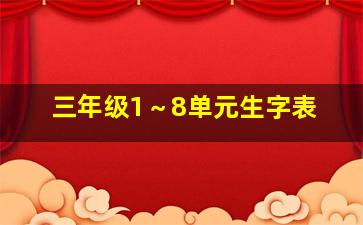 三年级1～8单元生字表