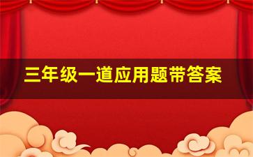 三年级一道应用题带答案