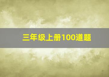 三年级上册100道题