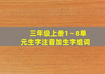 三年级上册1～8单元生字注音加生字组词