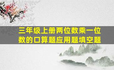 三年级上册两位数乘一位数的口算题应用题填空题