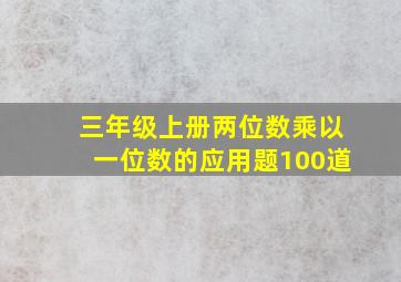 三年级上册两位数乘以一位数的应用题100道