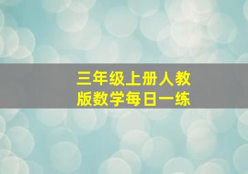 三年级上册人教版数学每日一练