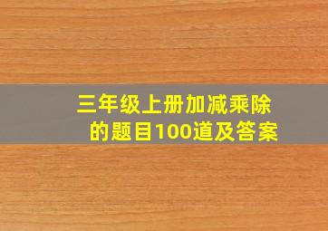 三年级上册加减乘除的题目100道及答案