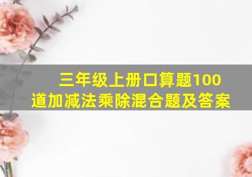 三年级上册口算题100道加减法乘除混合题及答案