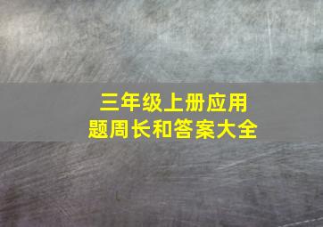 三年级上册应用题周长和答案大全