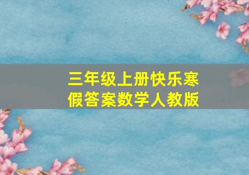 三年级上册快乐寒假答案数学人教版