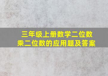 三年级上册数学二位数乘二位数的应用题及答案