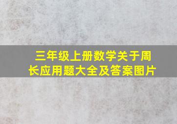 三年级上册数学关于周长应用题大全及答案图片