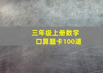 三年级上册数学口算题卡100道