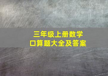 三年级上册数学口算题大全及答案