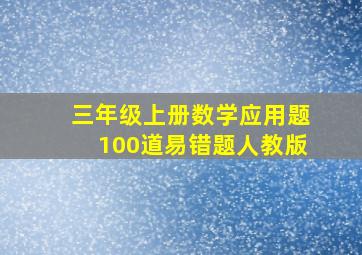 三年级上册数学应用题100道易错题人教版