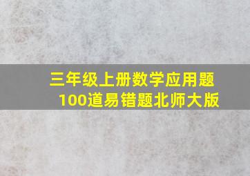 三年级上册数学应用题100道易错题北师大版