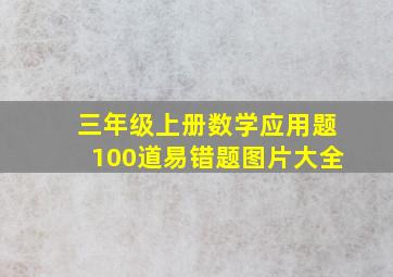 三年级上册数学应用题100道易错题图片大全