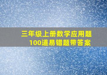 三年级上册数学应用题100道易错题带答案