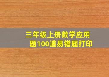 三年级上册数学应用题100道易错题打印