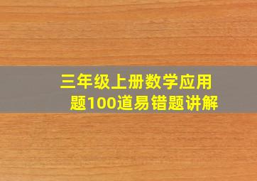 三年级上册数学应用题100道易错题讲解