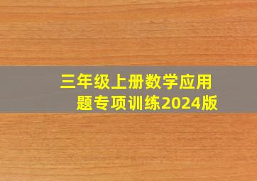 三年级上册数学应用题专项训练2024版