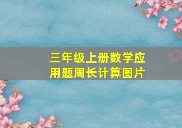 三年级上册数学应用题周长计算图片