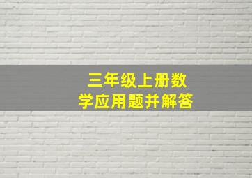 三年级上册数学应用题并解答