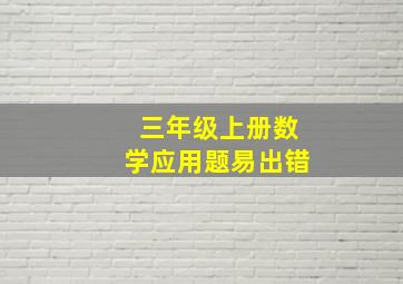 三年级上册数学应用题易出错