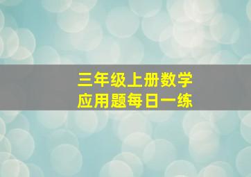 三年级上册数学应用题每日一练