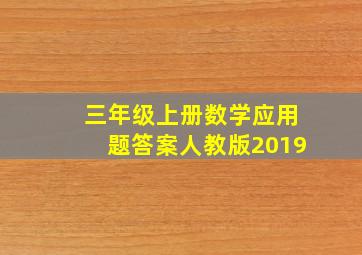 三年级上册数学应用题答案人教版2019