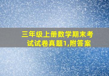 三年级上册数学期末考试试卷真题1,附答案