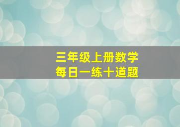 三年级上册数学每日一练十道题