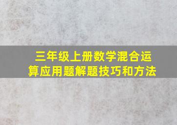 三年级上册数学混合运算应用题解题技巧和方法