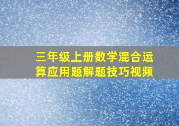 三年级上册数学混合运算应用题解题技巧视频