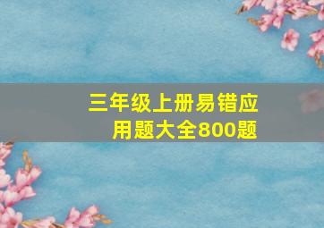 三年级上册易错应用题大全800题