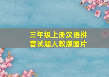 三年级上册汉语拼音试题人教版图片