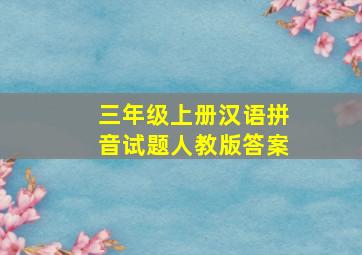 三年级上册汉语拼音试题人教版答案